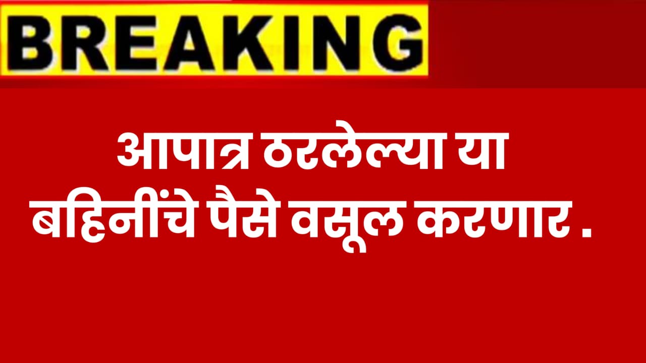 Ladki Bahin Yojana Reject