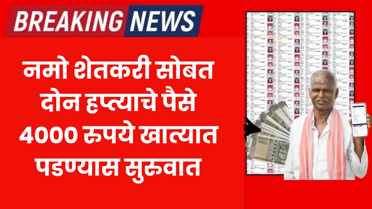 Namo Shetkari Yojana